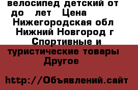 велосипед детский от 3 до 6 лет › Цена ­ 1 500 - Нижегородская обл., Нижний Новгород г. Спортивные и туристические товары » Другое   